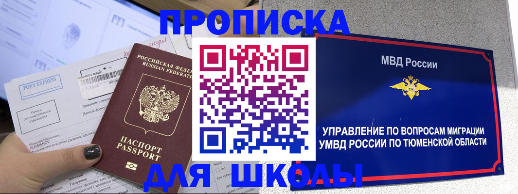 прописка для школы в Избербаше